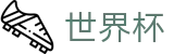 2026世界杯足彩官方网站 - 中国竞彩官方网站